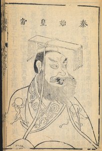 Qin Shihuangdi, el primer emperador de China y fundador de la dinastía Qin, de la que se deriva el nombre "China", ilustración de 
