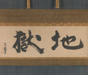 Infierno Jigoku