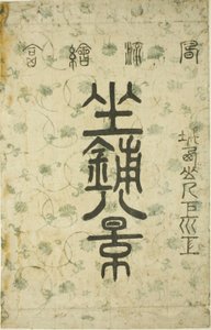 La envoltura de la serie "Ocho vistas del salón (Zashiki hakkei)" de Suzuki Harunobu