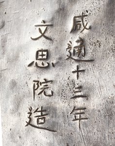 (detalle) de un molinillo de té, inscrito Xiantong de Tang Dynasty Chinese School