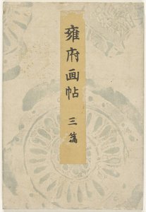 Libro ilustrado de Kioto - tercera parte Yofu gacho - sanpen (título sobre objeto) de Taniguchi Kokyo
