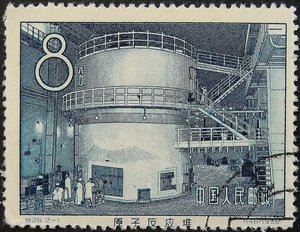Primer reactor nuclear de China, sello postal