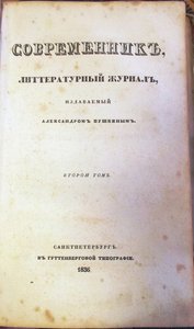 La revista Sovremennik El Contemporáneo, 1836 de Unbekannt