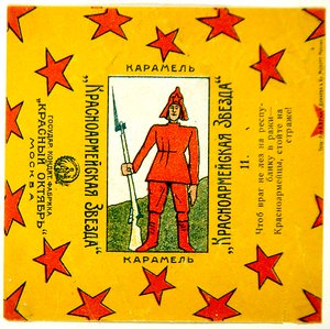 Uno de una serie de 11 envoltorios de caramelos Krasnoarmeiskaia Zvezda (Estrella del Ejército Rojo)