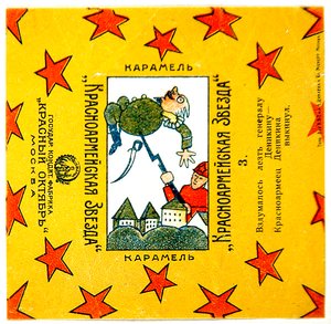Uno de una serie de 11 envoltorios de caramelos Krasnoarmeiskaia Zvezda (Estrella del Ejército Rojo)