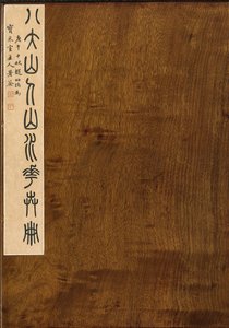 Sello que acompaña Paisajes y flores, álbum de seis hojas de Zhu da Bada Shanren
