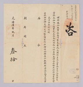 고종 17년(1880) 9월 30일에 청국 예부에서 조선국왕에게 보낸 문서. 조선에서 파견한 재주관 변원규 등 일행에게 총 은 66냥을 하사한다고 알리는 내용이다 de 청국예부 조선국왕