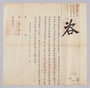 고종 8년(1871) 5월에 청국 예부에서 조선국왕에게 보낸 문서. 복건성(福建省)에서 호송해 온 조선 표민(漂民) 고재숙(高才淑) 등 6명이 이달 9일 북경에 도착했고, 6월 5일 조선으로 귀국시킴을 알리는 내용이다 de 청국예부 조선국왕