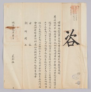 고종 8년(1871) 6월 25일에 청국 예부에서 조선국왕에게 보낸 문서. 조선에서 보낸 경하 궐 사은사 정사 이근필(李根弼), 부사 한경원(韓敬源), 서장관 조우희(趙宇熙) 등 일행이 5월 9일에 북경에 도착하여 회동 사역관에 머물고 있음을 알리는 내용이다 de 청국예부 조선국왕