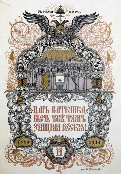 Programa de concierto para celebrar el 50 aniversario del gobierno local de Zemstvo, 1914 de Boris Zvorykin