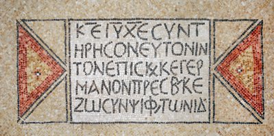 Inscripción griega de una iglesia bizantina temprana en Shiloh, Cisjordania, 380-420 d.C. (mosaico) de Byzantine Byzantine