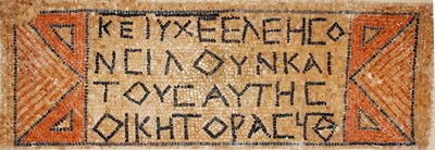 Inscripción en mosaico griego de una iglesia bizantina temprana en Shiloh, Cisjordania, 380-420 d.C. (mosaico) de Byzantine Byzantine
