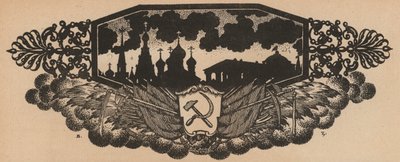 El emblema soviético de la hoz y el martillo y el perfil de Rusia con cúpulas de cebolla (litografía) de French School