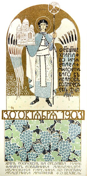 Tarjeta de invitación para asistir a la consagración de la Iglesia del Salvador Misericordioso, Ivanovo de Fyodor Shekhtel