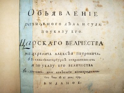 Página de título del texto del juicio de Aleksei Petrovich, 1718 de Historical Document