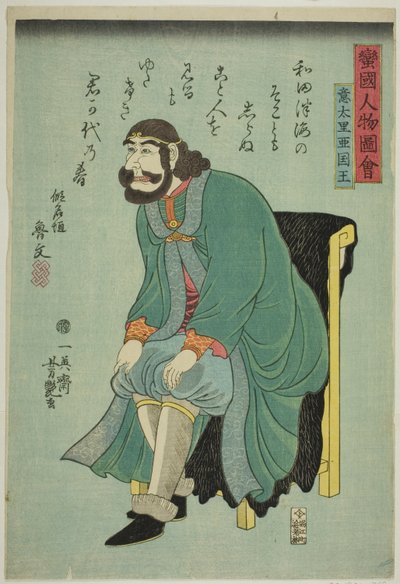 Rey de Italia (Itaria kokuo), de la serie "Gente de Naciones Bárbaras (Bankoku jinbutsu zue)" de Ichieisai Yoshitsuya