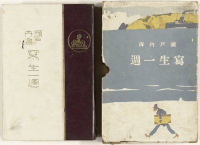 Bocetos del Mar Interior de Japón Setonaikai Shasei Isshu (título sobre objeto) de Ishikawa Toraji