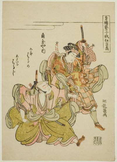 Haruka y Haruji de Kadotamaya como Soga no Goro y Asaina Saburo en la escena de tirar la armadura, de la serie "Actuaciones cómicas por los artistas de los barrios de placer en el Festival Niwaka (Seiro geiko niwaka kyogen zukushi)" de Isoda Koryusai