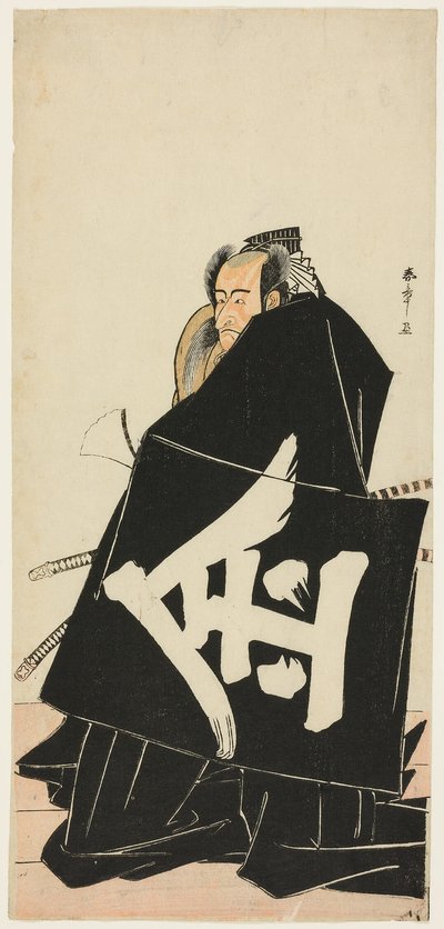 El actor Ichikawa Danjuro V como Sakata Hyogonosuke Kintoki, en la obra Shitenno Tonoi no Kisewata (Los cuatro intrépidos guardianes de Raiko vestidos con el traje de la Guardia de la Noche), representada en el Teatro Nakamura desde el primer día del undéc de Katsukawa Shunsho
