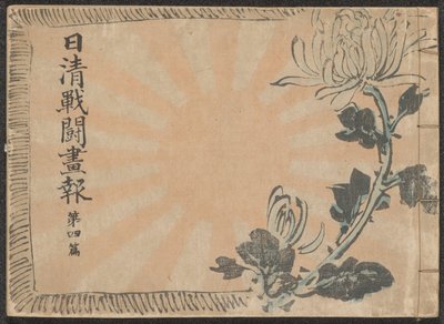 Periódico ilustrado sobre la Guerra Sino-Japonesa - parte 4 Nisshin sentô gahô daiyonpen (título sobre el objeto) de Kubota Beisen