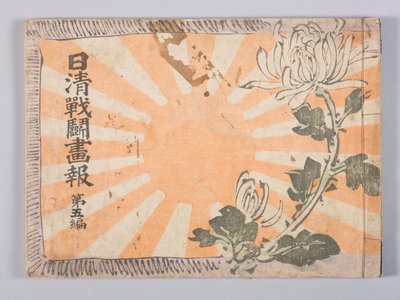 Nisshin sentō gahō (Revista de noticias ilustradas de la guerra chino-japonesa), Volumen 5 de Kubota Beisen