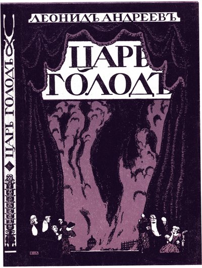 Portada del libro Zar Hambre de Leonid Andreyev, 1908 de Lanceray