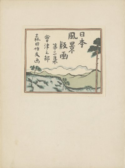 Segunda parte, área de Aizu (título de la serie) Dai nishû, Aizu no bu (título de la serie sobre el objeto) Impresiones de paisajes japoneses (título de la serie) Nihon fûkei hanga (título de la serie sobre el objeto) de Morita Tsunetomo