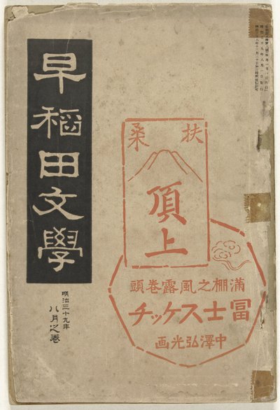 Literatura de Waseda Waseda bungaku (título sobre el objeto) de Nakazawa Hiromitsu