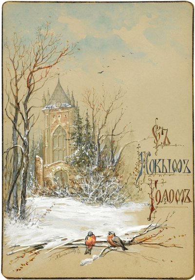 Diseño para tarjeta de Año Nuevo de Nikolai Konstantinovich Konstantinov