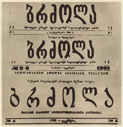 Página de título del periódico radical georgiano Brdzola (Lucha), que publicó artículos de Joseph Stalin después de que se escondiera en 1901 (foto en b/n) de Russian Photographer