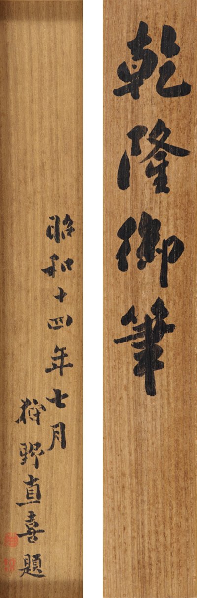Poema en escritura cursiva por el emperador Qianlong (1711-99) de School Chinese
