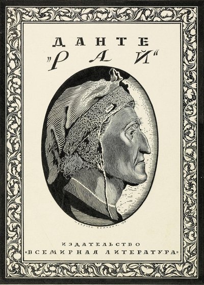 Diseño de portada para Paradiso de Dante Alighieri, 1918 de Sergei Vasilevich Chekhonin