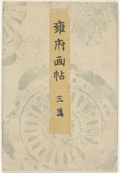 Libro ilustrado de Kioto - tercera parte Yofu gacho - sanpen (título sobre objeto) de Taniguchi Kokyo