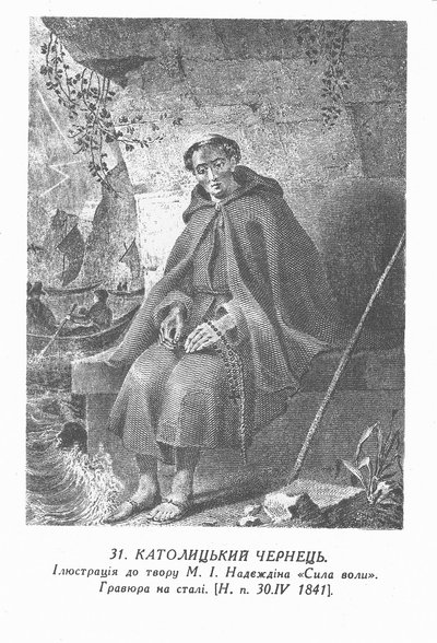 Ucraniano:  Monje católico (Shevchenko)
Ruso: "Monje católico de Taras Shevchenko