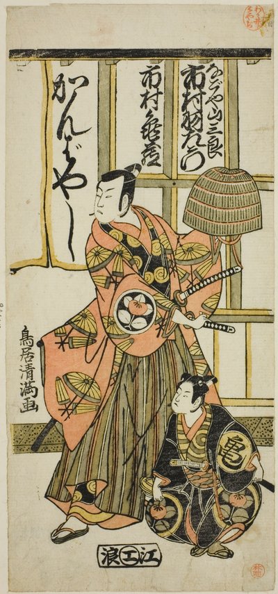 Los actores Ichimura Uzaemon IX como Nagoya Sanzaburo e Ichimura Kamezo II en la obra "Higashiyama-dono Kabuki no Tsuitachi", representada en el Teatro Ichimura en el undécimo mes de 1766. de Torii Kiyomitsu I