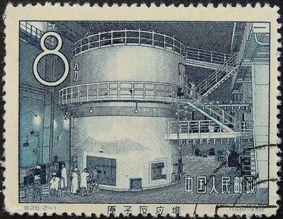 Primer reactor nuclear de China, sello postal de Unbekannt