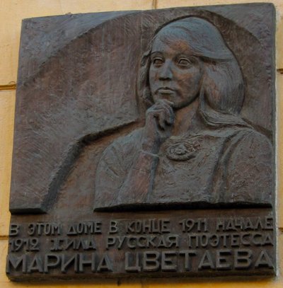 Placa conmemorativa en homenaje a Marina Tsvetaeva en Sivtsev Vrazhek Lane en Moscú de Unbekannt