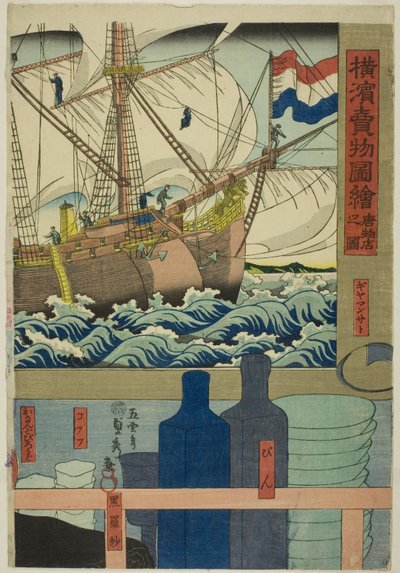 Tienda de curiosidades (Karamono ten no zu), de la serie "Imágenes de bienes en venta en Yokohama (Yokohama urimono zue)" de Utagawa Sadahide