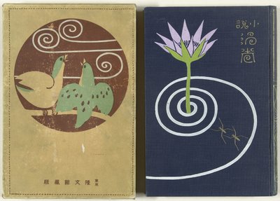 Bañeras de hidromasaje - Primera parte Uzumaki jo (título sobre objeto) de Watanabe Katei