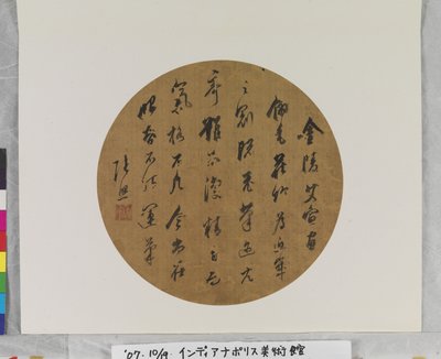 Caligrafía, fecha desconocida (tinta sobre seda. Pintura en abanico.) de Zhao Zhang