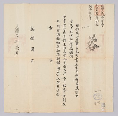 고종 16년(1879) 2월에 청국 예부에서 조선국왕에게 보낸 문서. 조선에서 온 진공사신들에게 2월 9일에 포상을 했음을 알리는 내용이다 de 청국예부 조선국왕