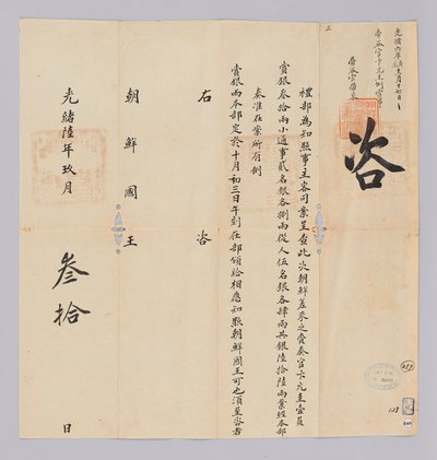 고종 17년(1880) 9월 30일에 청국 예부에서 조선국왕에게 보낸 문서. 조선에서 파견한 재주관 변원규 등 일행에게 총 은 66냥을 하사한다고 알리는 내용이다 de 청국예부 조선국왕