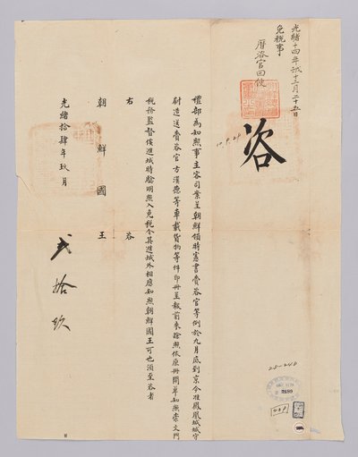 고종 22년(1885) 9월 29일에 청국 예부에서 조선국왕에게 보낸 문서. 조선에서 파견한 시헌서 재주관이 수레에 싣고 온 화물에 대해서 면세함을 알려주는 내용이다 de 청국예부 조선국왕