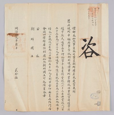 고종 8년(1871) 6월 25일에 청국 예부에서 조선국왕에게 보낸 문서. 조선에서 보낸 경하 궐 사은사 정사 이근필(李根弼), 부사 한경원(韓敬源), 서장관 조우희(趙宇熙) 등 일행이 5월 9일에 북경에 도착하여 회동 사역관에 머물고 있음을 알리는 내용이다 de 청국예부 조선국왕