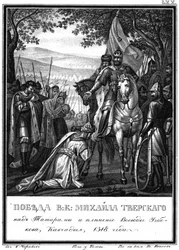 La victoria del Gran Príncipe Mijaíl sobre los tártaros, 1318. De Karamzin Ilustrado, 1836