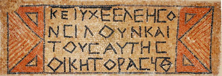 Inscripción en mosaico griego de una iglesia bizantina temprana en Shiloh, Cisjordania, 380-420 d.C. (mosaico)