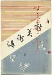 Nuevo Mar de las Artes - 10 Shin bijutsukai - ju (título sobre el objeto)