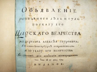 Página de título del texto del juicio de Aleksei Petrovich, 1718