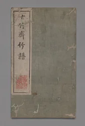 Manual de pintura y caligrafía del Estudio de los Diez Bambúes Shizhuzhai shuhua pu: Bambú, 1675-1800