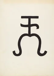 Marca de ganado, c. 1936